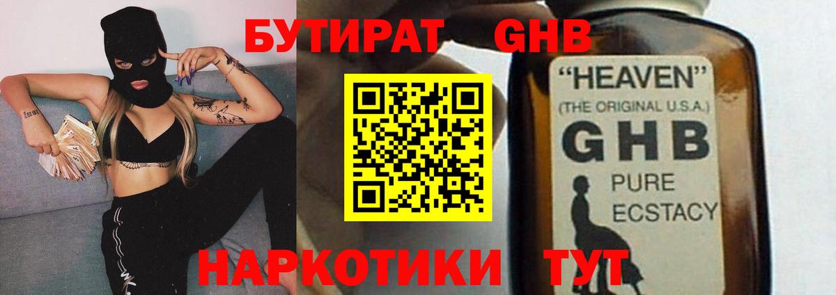 БУТИРАТ оксибутират  Вход с VPN  Чебаркуль 