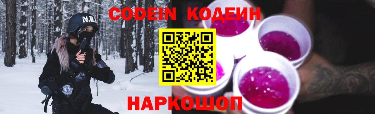 Кодеин Purple Drank  Codein напиток Lean (лин)  Чебаркуль  Вход с VPN 